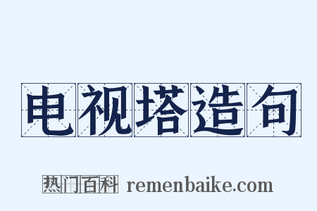 电视塔造句是什么意思的图片